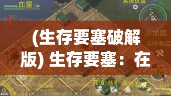 (生存要塞破解版) 生存要塞：在末日求生界线上，如何利用资源和智慧建造坚不可摧的庇护所？面对危机，一切从简的生存策略解析。